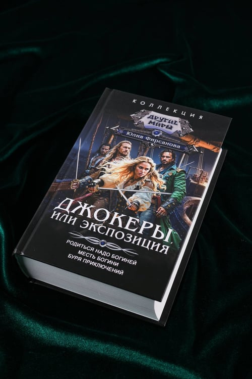 Дополнительное изображение книги «Джокеры, или Экспозиция (сборник)»