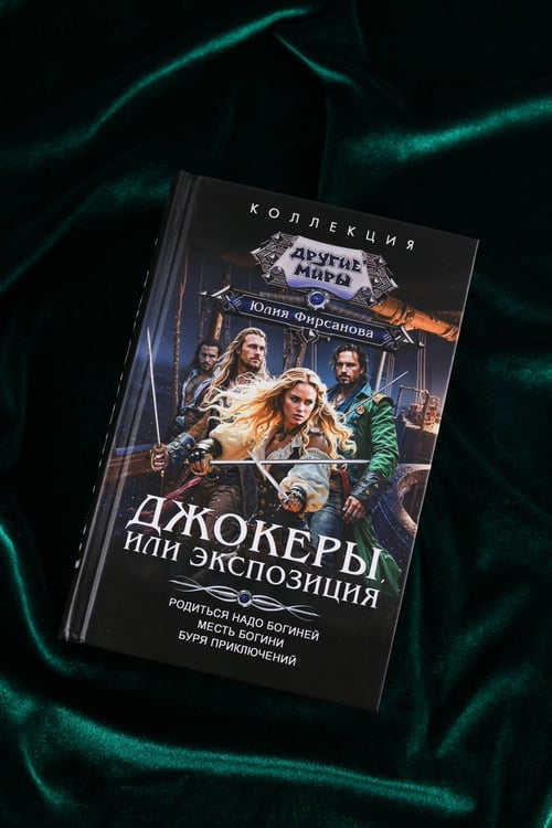 Дополнительное изображение книги «Джокеры, или Экспозиция (сборник)»