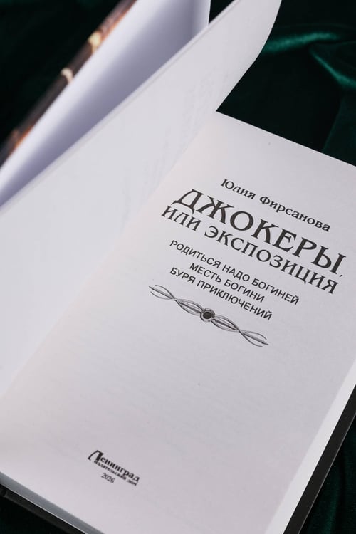 Дополнительное изображение книги «Джокеры, или Экспозиция (сборник)»
