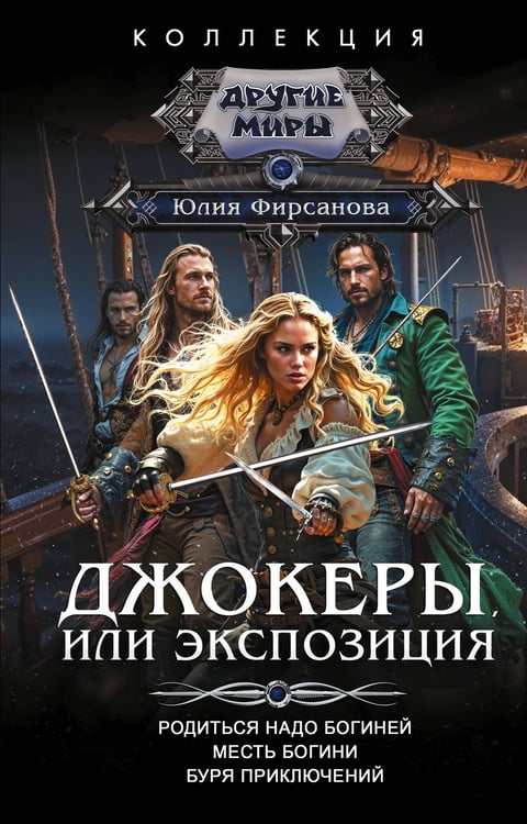 Обложка книги «Джокеры, или Экспозиция (сборник)» — Фирсанова Юлия Алексеевна, ISBN 9785171569600
