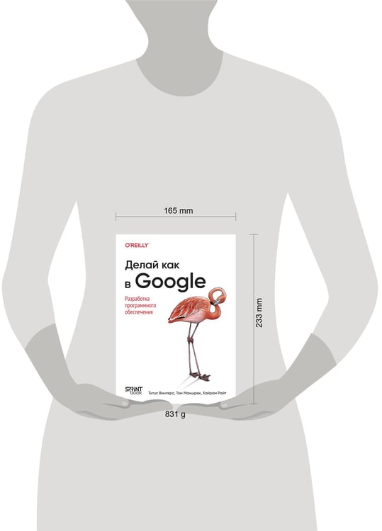 Дополнительное изображение книги «Делай как в Google. Разработка программного обеспечения»