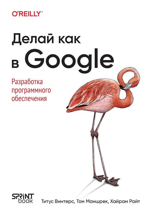 Обложка книги «Делай как в Google. Разработка программного обеспечения», ISBN 9786011261050