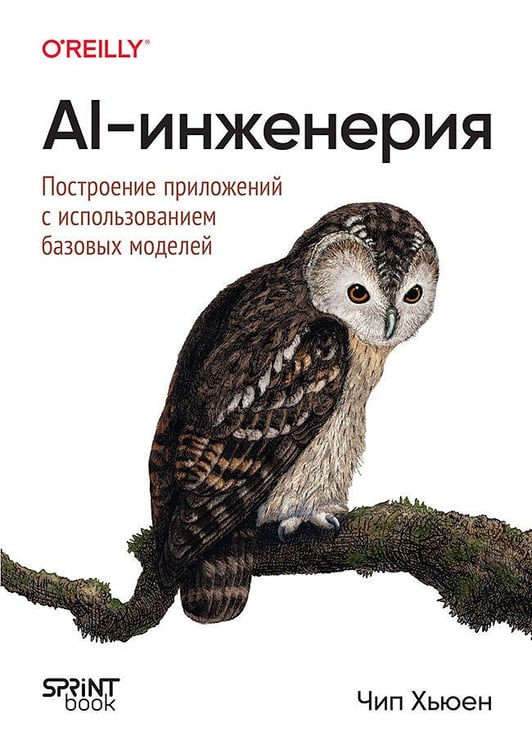 Обложка книги «AI-инженерия. Построение приложений с использованием базовых моделей» — Хьюен Чип, ISBN 9786011245951