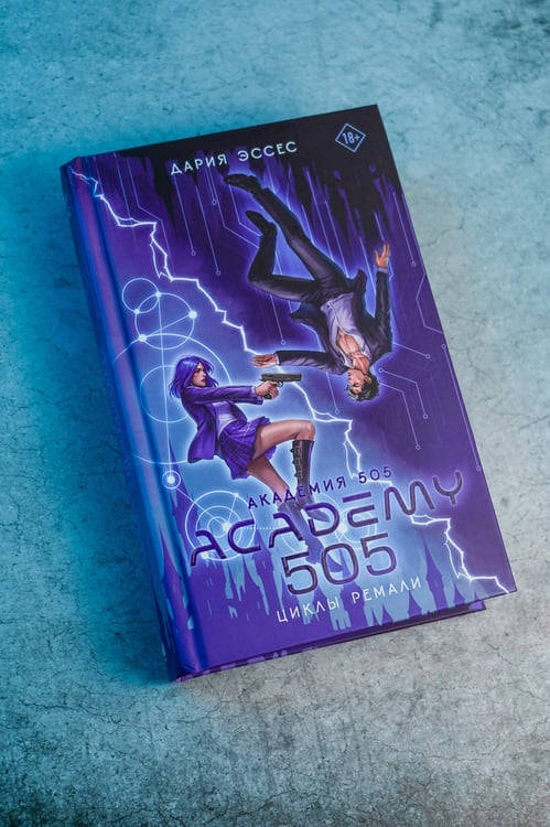 Дополнительное изображение книги «Академия 505. Циклы Ремали»