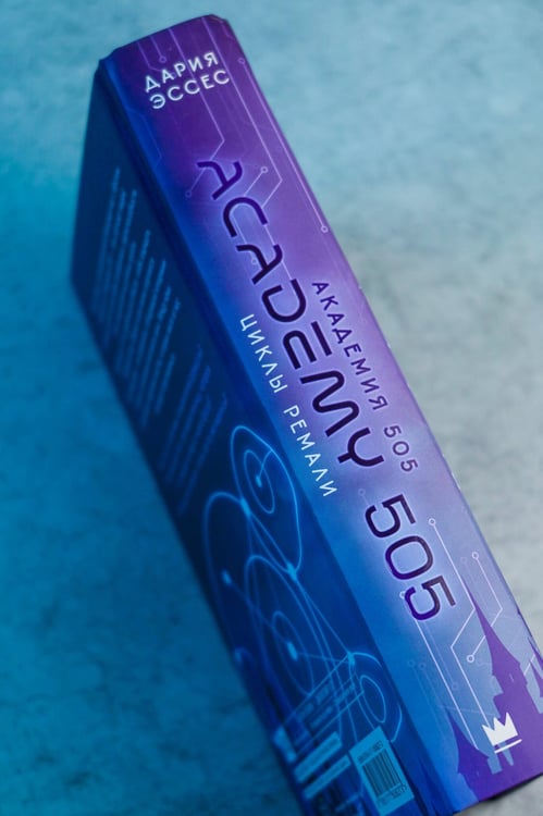 Дополнительное изображение книги «Академия 505. Циклы Ремали»
