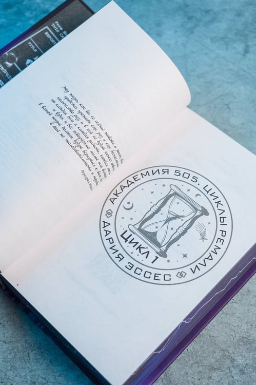 Дополнительное изображение книги «Академия 505. Циклы Ремали»