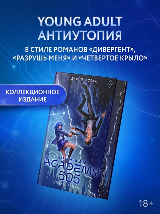 Дополнительное изображение книги «Академия 505. Циклы Ремали»