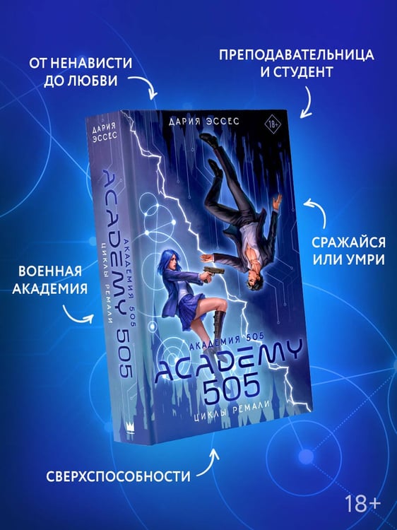 Дополнительное изображение книги «Академия 505. Циклы Ремали»