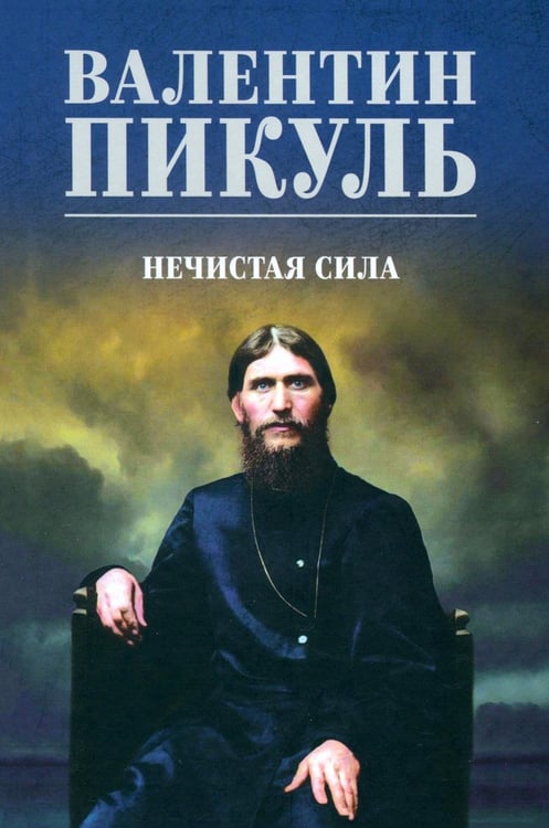 Обложка книги «Нечистая сила: роман (цвет)» — Пикуль Валентин Саввич, ISBN 9785448456350