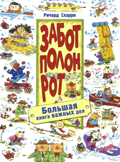 Обложка книги «Забот полон рот. Большая книга важных дел», ISBN 9785928725075