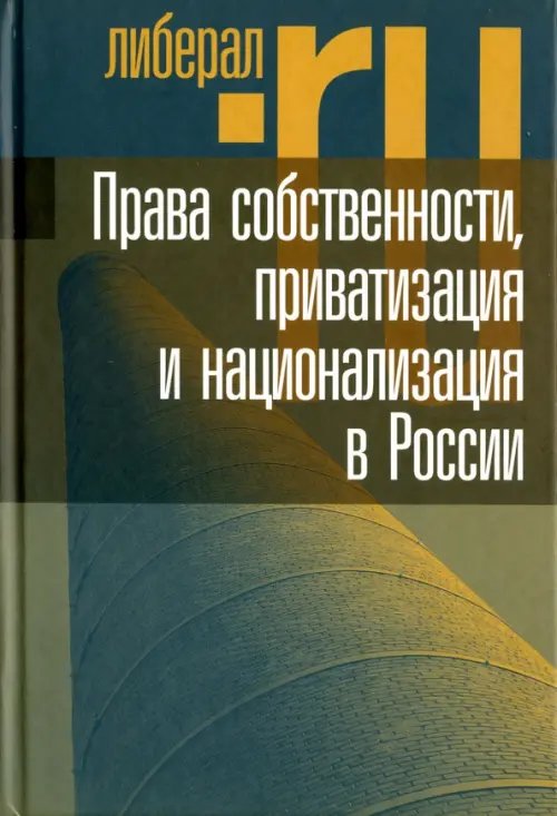 Обложка книги «Права собственности, приватизация и национализация в России» — Сб.ред Тамбовцев, ISBN 9785867936532
