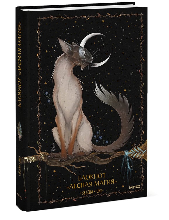 Дополнительное изображение книги «Блокнот «Лесная магия»»