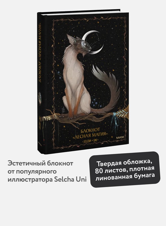 Дополнительное изображение книги «Блокнот «Лесная магия»»