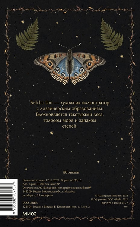 Дополнительное изображение книги «Блокнот «Лесная магия»»