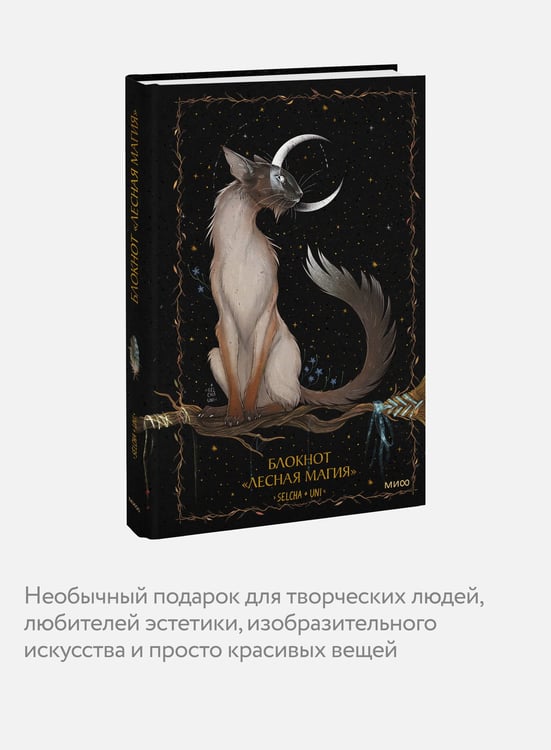 Дополнительное изображение книги «Блокнот «Лесная магия»»