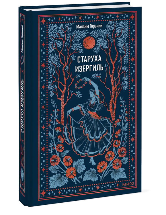 Дополнительное изображение книги «Старуха Изергиль. Вечные истории»