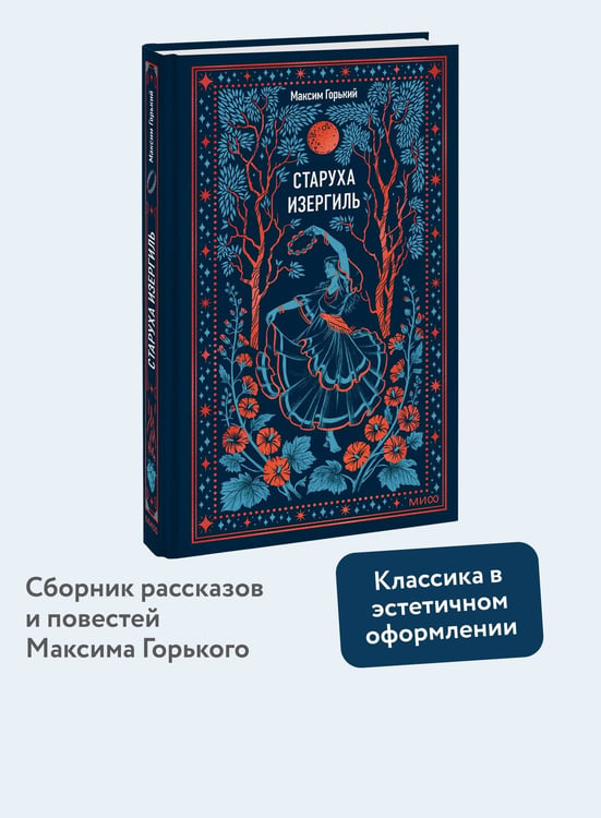 Дополнительное изображение книги «Старуха Изергиль. Вечные истории»
