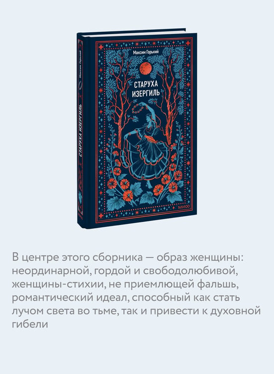 Дополнительное изображение книги «Старуха Изергиль. Вечные истории»