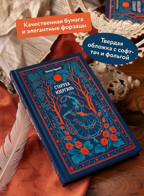 Дополнительное изображение книги «Старуха Изергиль. Вечные истории»