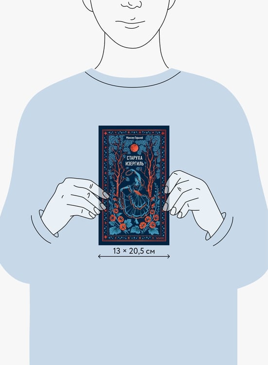 Дополнительное изображение книги «Старуха Изергиль. Вечные истории»