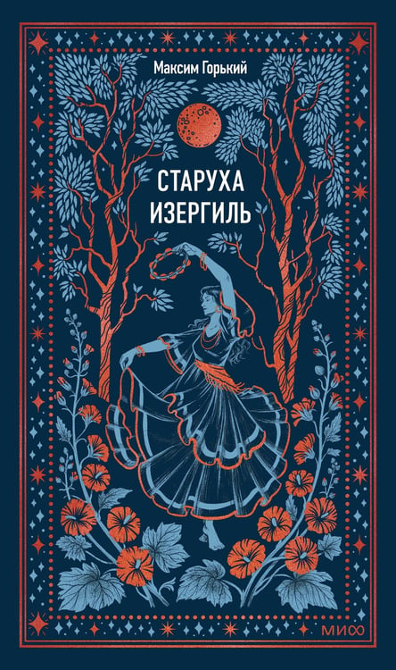 Обложка книги «Старуха Изергиль. Вечные истории» — Горький Максим (Пешков Алексей Максимович), ISBN 9785002508273