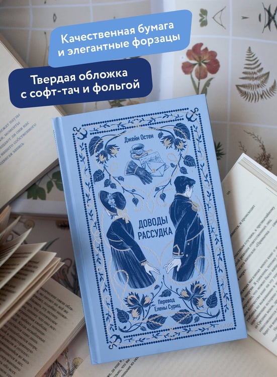 Дополнительное изображение книги «Доводы рассудка. Вечные истории»