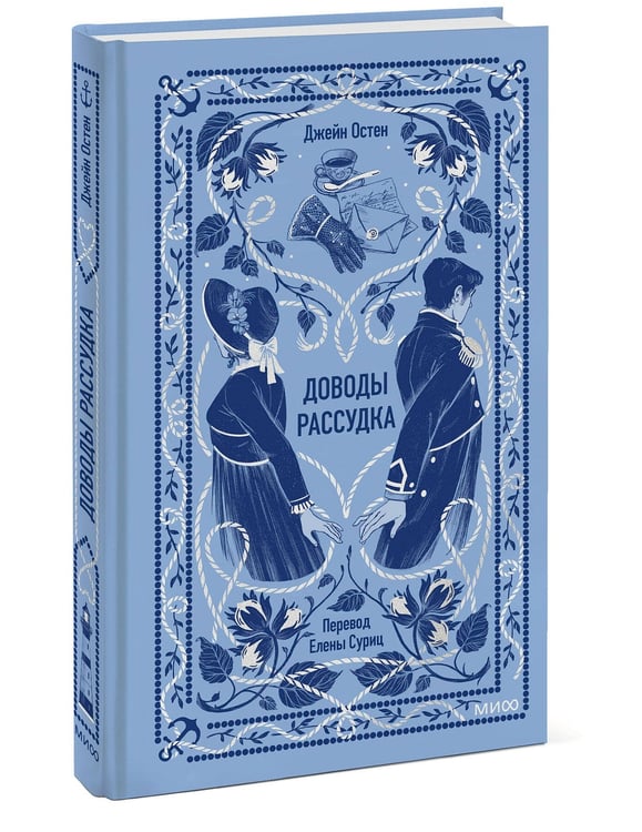 Дополнительное изображение книги «Доводы рассудка. Вечные истории»