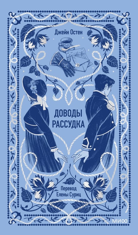 Обложка книги «Доводы рассудка. Вечные истории» — Остен (Остин) Джейн, ISBN 9785002504640