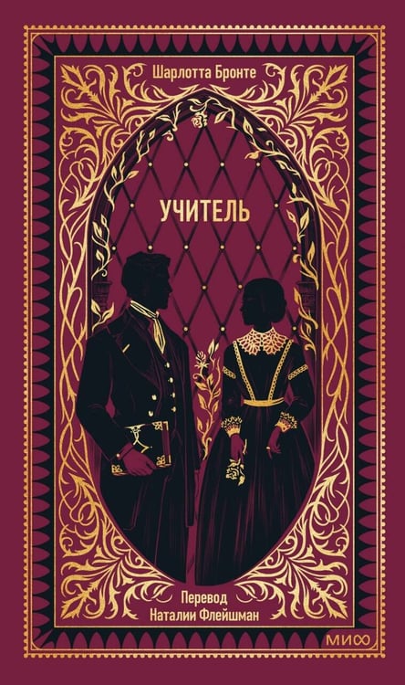 Обложка книги «Учитель. Вечные истории» — Бронте Шарлотта, ISBN 9785002505296