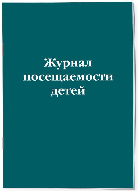 Дополнительное изображение книги «Журнал посещаемости детей»