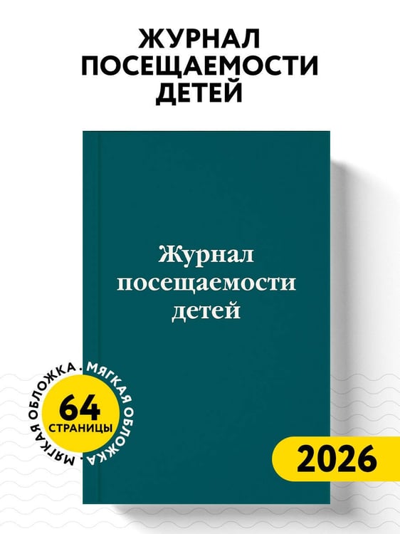 Дополнительное изображение книги «Журнал посещаемости детей»