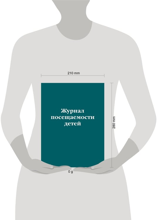 Дополнительное изображение книги «Журнал посещаемости детей»