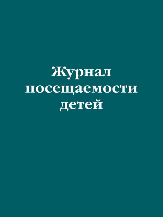 Обложка книги «Журнал посещаемости детей» — <не указано>, ISBN 9785042352256