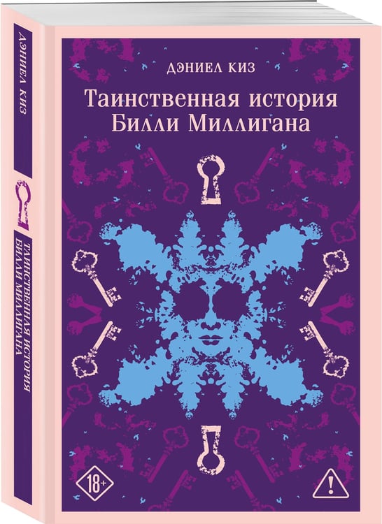 Дополнительное изображение книги «Таинственная история Билли Миллигана»