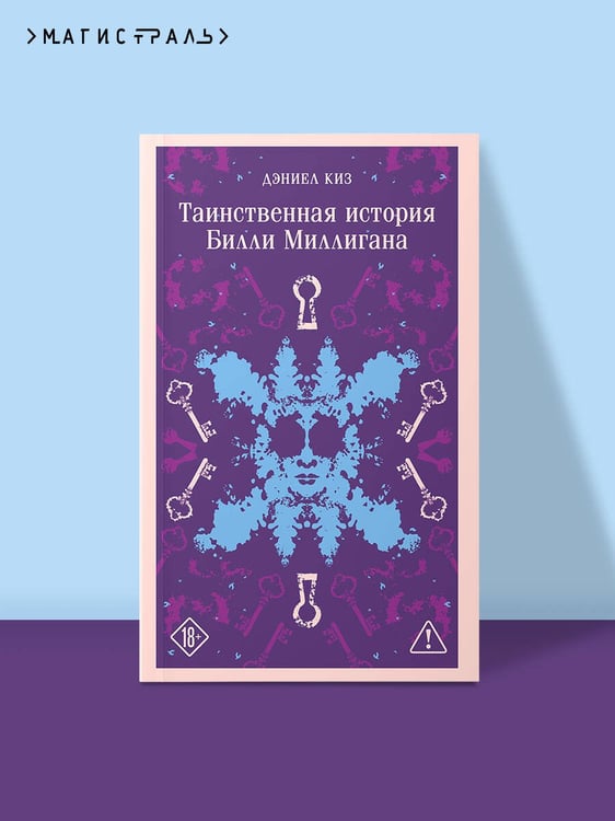 Дополнительное изображение книги «Таинственная история Билли Миллигана»