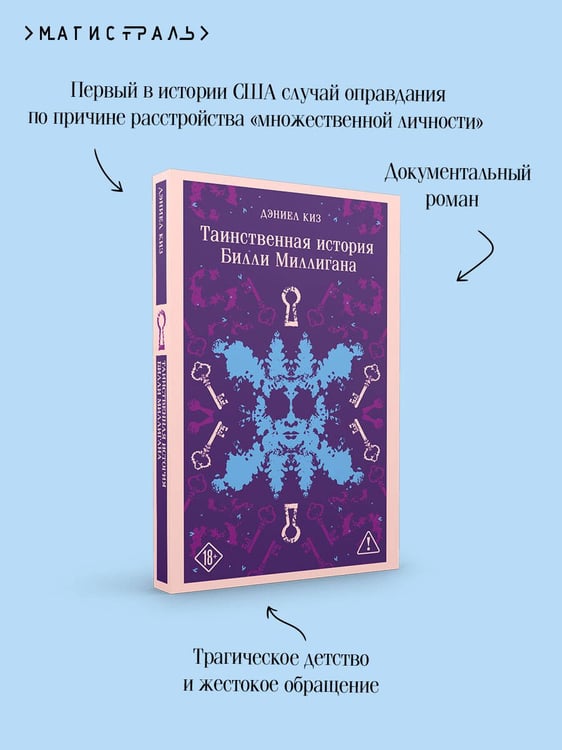 Дополнительное изображение книги «Таинственная история Билли Миллигана»