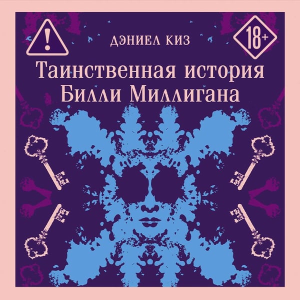 Дополнительное изображение книги «Таинственная история Билли Миллигана»