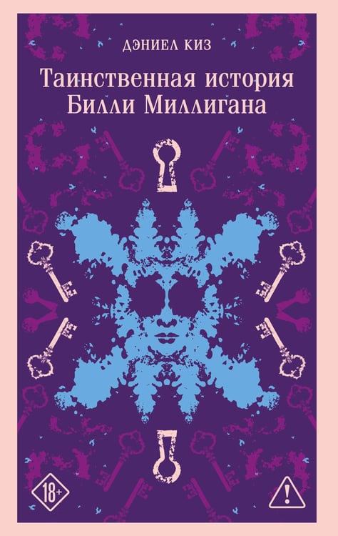 Обложка книги «Таинственная история Билли Миллигана» — None, ISBN 9785042332739