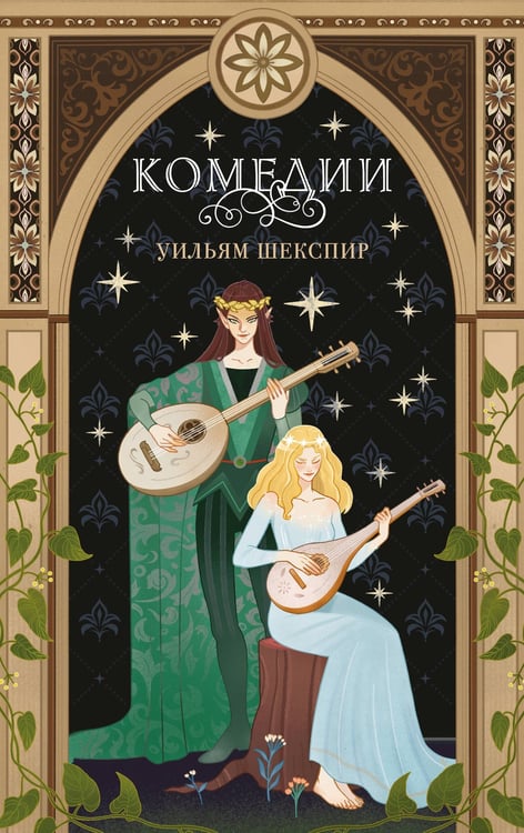 Обложка книги «Комедии» — Шекспир Уильям, ISBN 9785042329197