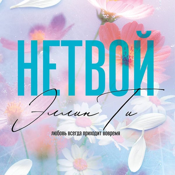 Дополнительное изображение книги «Нетвой»