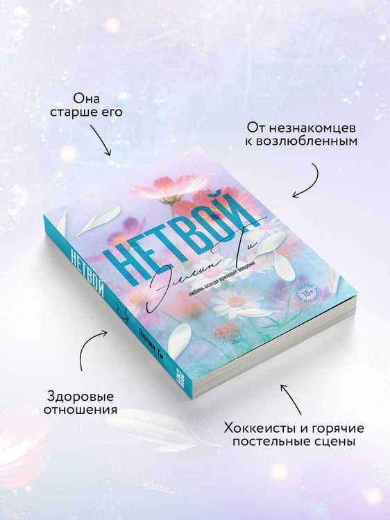 Дополнительное изображение книги «Нетвой»