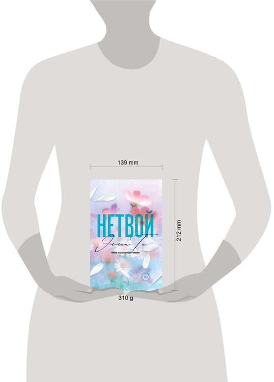 Дополнительное изображение книги «Нетвой»
