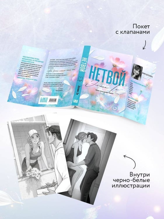 Дополнительное изображение книги «Нетвой»