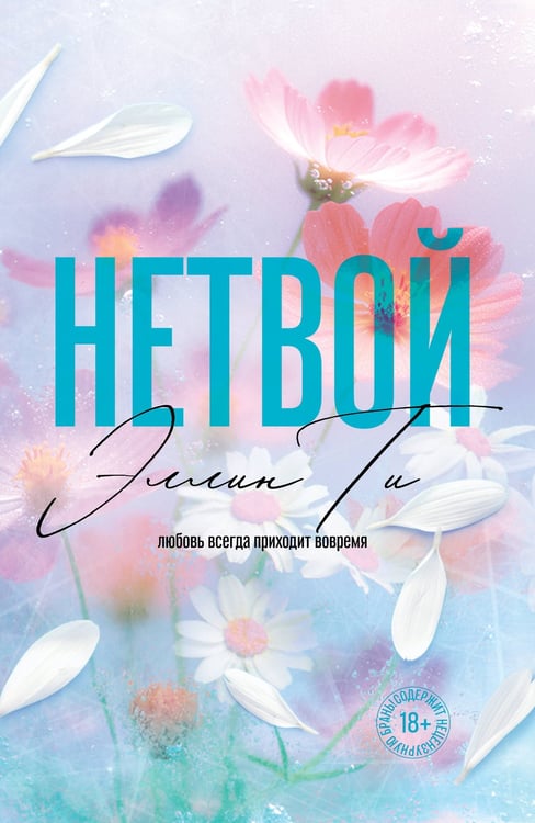 Обложка книги «Нетвой» — Ти Эллин, ISBN 9785042303524