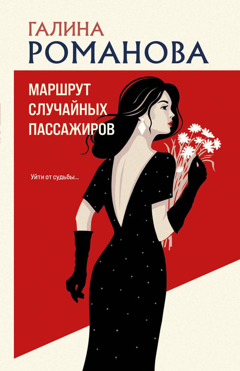 Обложка книги «Маршрут случайных пассажиров» — Романова Галина Владимировна, ISBN 9785042330186