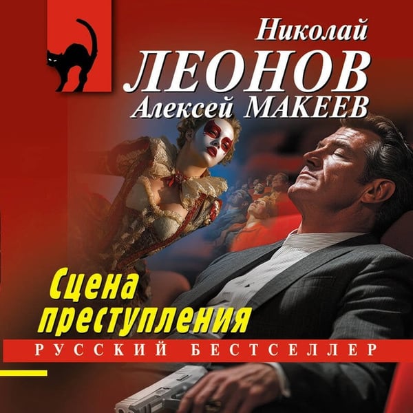 Дополнительное изображение книги «Сцена преступления»