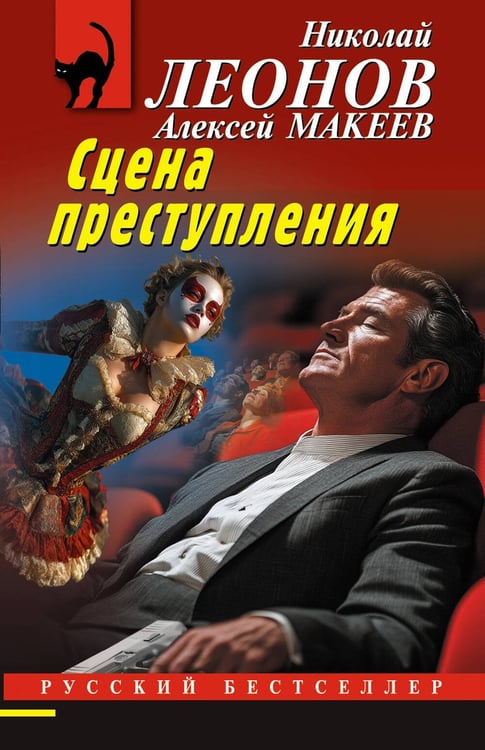 Обложка книги «Сцена преступления» — Леонов Николай Иванович;Макеев Алексей Викторович, ISBN 9785042295812