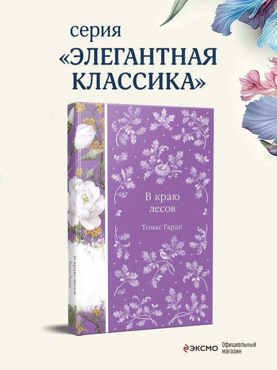Дополнительное изображение книги «В краю лесов»