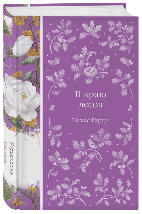 Дополнительное изображение книги «В краю лесов»