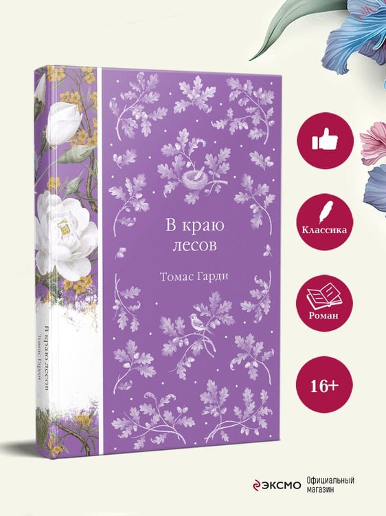 Дополнительное изображение книги «В краю лесов»